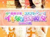 イキなり生彼女from川越