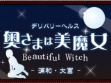 奥様は美魔女浦和大宮