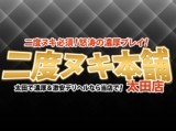 二度ヌキ本舗太田店