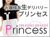 お嬢様系生デリバリー プリンセス 熊谷店