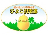 ひよこ倶楽部