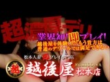 激安!特濃 汁まみれ 越後屋 松本