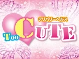 TOO CUTE(トゥーキュート)90分1万円デリバリーヘルス