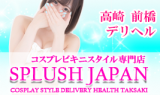 SPLUSH JAPAN -スプラッシュジャパン-