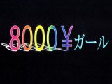 伊勢崎8000¥ガール