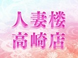 人妻楼高崎店