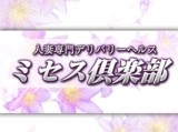 ミセス倶楽部