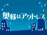 奥様はアクトレス