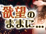 欲望のままに....