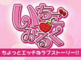 いちごみるく