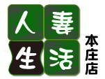 人妻生活本庄店