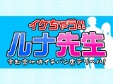 イケちゃう!!ルナ先生