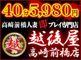 激安!特濃 汁まみれ 越後屋 高崎・前橋