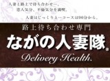 ながの人妻隊