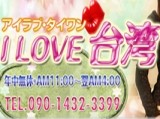 I LOVE 台湾