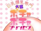 ぽちゃぽちゃプリンセス大宮