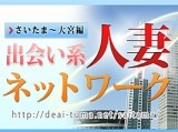 出会い系人妻ネットワークさいたま~大宮編