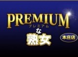 プレミアムな熟女 本庄店