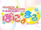 ぽにょまる