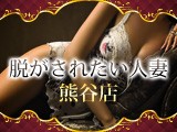脱がされたい人妻 熊谷店