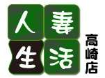 人妻生活 高崎