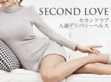 Second Love -セカンドラブ- 人妻デリバリーヘルス