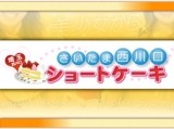 埼玉西川口ショートケーキ