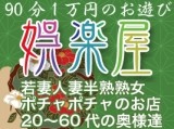 90分1万円半熟熟女の娯楽屋