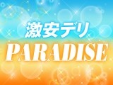 激安デリ PARADISE