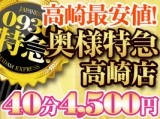 激安!奥様特急 高崎・前橋最安!
