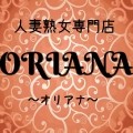 人妻熟女専門店ORIANA-オリアナ-