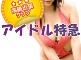 アイドル特急