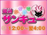 熊谷サンキュー