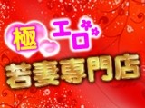 極エロ若妻専門店