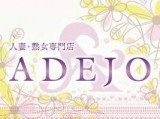 ADEJO 人妻熟女専門店