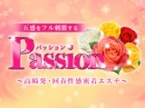 Passion〜パッション