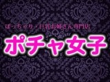 ポチャ女子