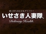伊勢崎人妻隊