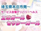エロガール・セクシーガール本庄店