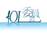 宇都宮OL委員会