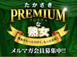 プレミアムな熟女高崎店