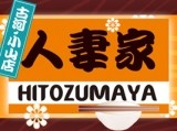 人妻家古河・小山