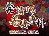 発情する若妻専科