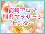 高崎アロマ回春マッサージセンター