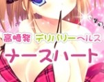 ナースハート