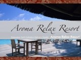 アロマリラックスリゾート さいたま店