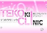 手コキクリニック