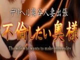 不倫したい奥様