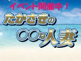 たかさきの〇〇な人妻
