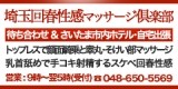 埼玉回春性感マッサージ倶楽部